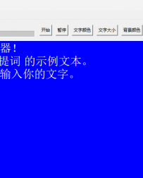 答谷提词器更新下载免费电脑PC多开版1.0